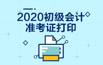 2020年广东初级会计考试准考证打印时间在什么时候？